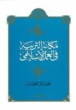 كتاب مكانة التربية في العمل الإسلامي