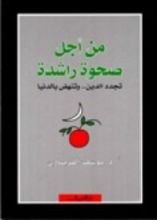 كتاب من أجل صحوة راشدة تجدد الدين و تنهض بالدنيا