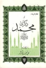 كتاب نظام البردة أو ذكرى محمد