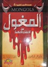كتاب المغول بين الانتشار والانكسار
