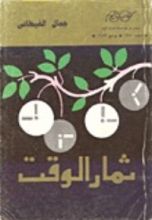 كتاب ثمار الوقت