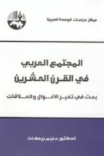 كتاب المجتمع العربي في القرن العشرين: بحث في تغير الأحوال والعلاقات