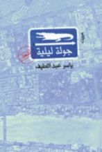 كتاب جولة ليلية