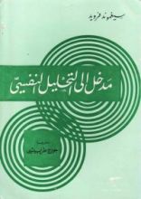 كتاب مدخل إلى التحليل النفسي