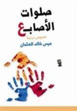 كتاب صلوات الأصابع