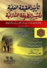 كتاب تأييد الحقيقة العلية وتشييد الطريقة الشاذلية
