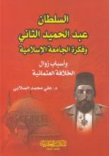 كتاب السلطان عبد الحميد الثاني وفكرة الجامعة الإسلامية