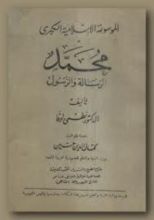 كتاب محمد الرسالة والرسول