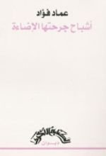 كتاب أشباح جرحتها الإضاءة