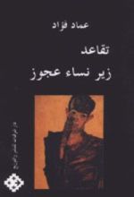 كتاب تقاعد زير نساء عجوز