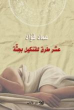 كتاب عشر طرق للتنكيل بجثة