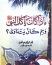 كتاب ماذا كان يأكل النبي