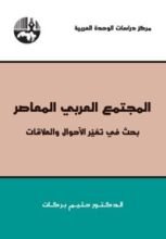كتاب المجتمع العربي المعاصر بحث في تغير الأحوال والعلاقات