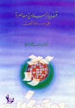 كتاب قضايا إسلامية معاصرة على بساط البحث