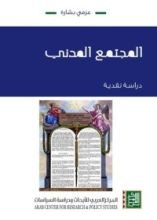 كتاب المجتمع المدني: دراسة نقدية