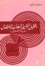 كتاب التحليل النفسي لرهاب الأطفال