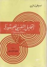 كتاب التحليل النفسي للهستيريا: حالة دورا