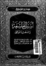 كتاب أسس الفلسفة والمذهب الواقعي 1