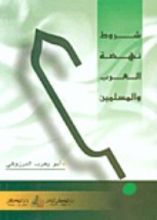 كتاب شروط نهضة العرب والمسلمين