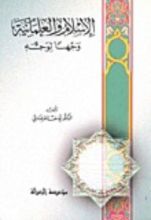 كتاب الإسلام والعلمانية وجهًا لوجه