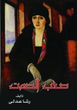 كتاب صخب الصمت