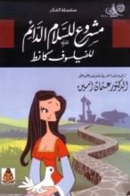 كتاب مشروع للسلام الدائم