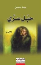 رواية حبل سري