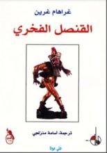 كتاب القنصل الفخري