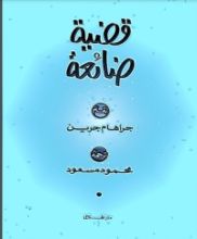 رواية قضية ضائعة