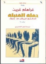 رواية حفلة القنبلة