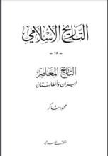كتاب التاريخ المعاصر : إيران وأفغانستان