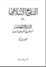 كتاب التاريخ المعاصر : المسلمون في الإمبراطورية الروسية