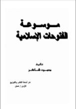 كتاب موسوعة الفتوحات الإسلامية