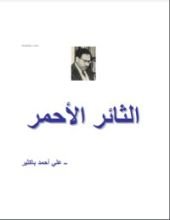 رواية الثائر الأحمر