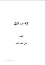 كتاب إله إسرائيل