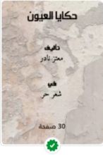 كتاب حكايا العيون