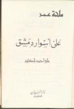 كتاب على أسوار دمشق
