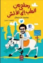 كتاب رحلتي من الطب إلى الألش