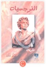 كتاب النرجسيات