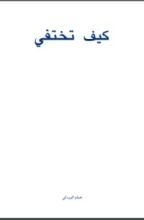 كتاب كيف تختفي