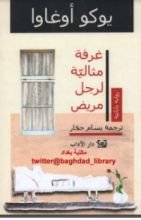 رواية غرفة مثالية لرجل مريض