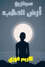 كتاب أرض الدهب