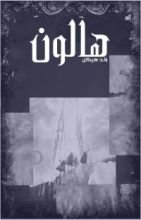 كتاب هالون