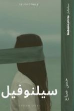 كتاب سيلنوفيل