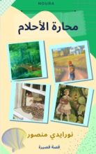 كتاب محارة الأحلام