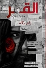 كتاب أكان القمر مضيئا قبلك