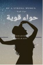 كتاب حواء قوية