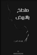 كتاب ملطخ بالأبيض (هناك أمل)