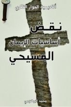 كتاب نقض أساسيات الإيمان المسيحي