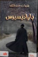 رواية باراديسيوس